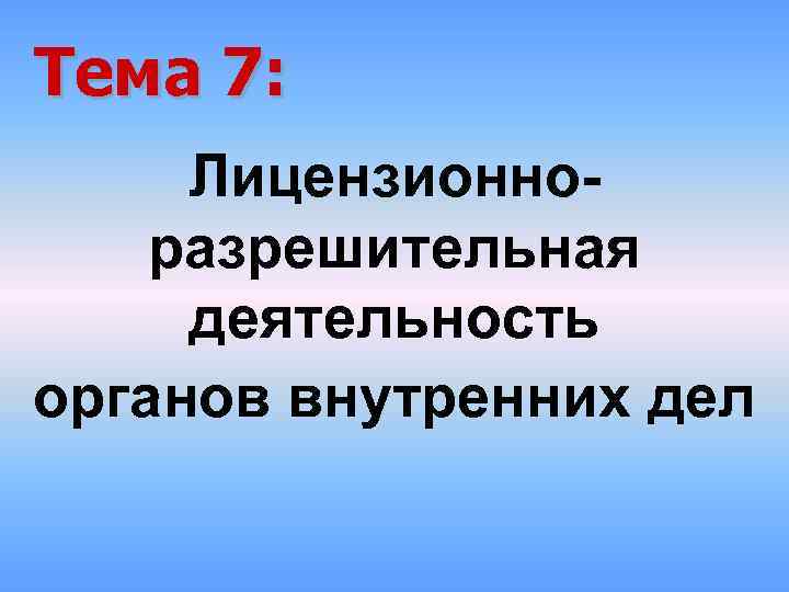 Тема 7: Лицензионноразрешительная деятельность органов внутренних дел 