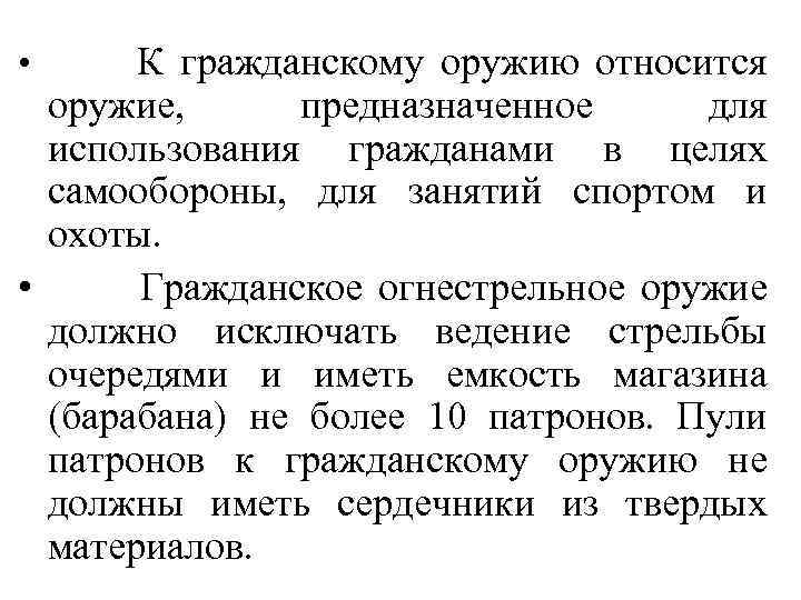  • К гражданскому оружию относится оружие, предназначенное для использования гражданами в целях самообороны,