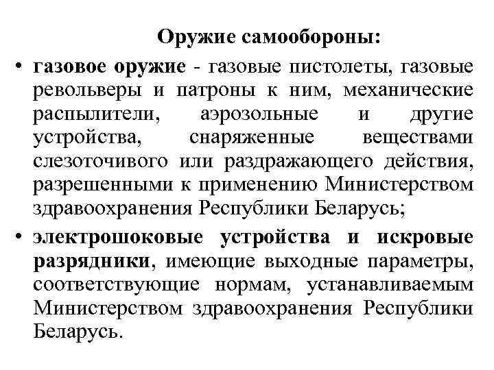  Оружие самообороны: • газовое оружие - газовые пистолеты, газовые револьверы и патроны к