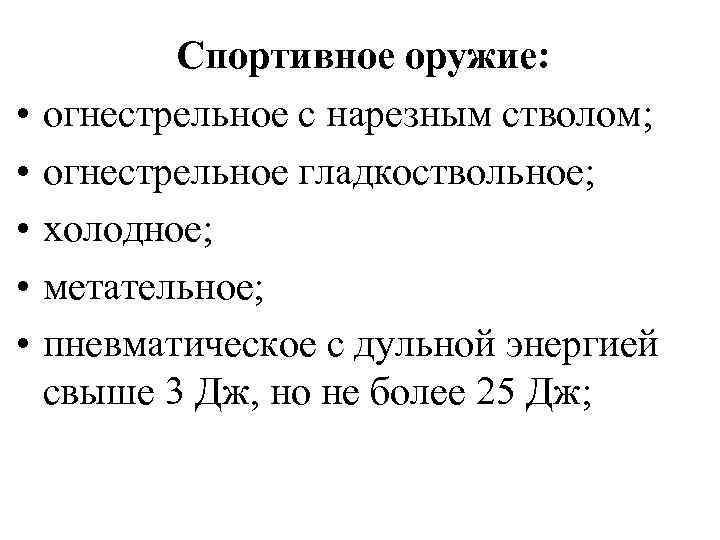  Спортивное • • • оружие: огнестрельное с нарезным стволом; огнестрельное гладкоствольное; холодное; метательное;