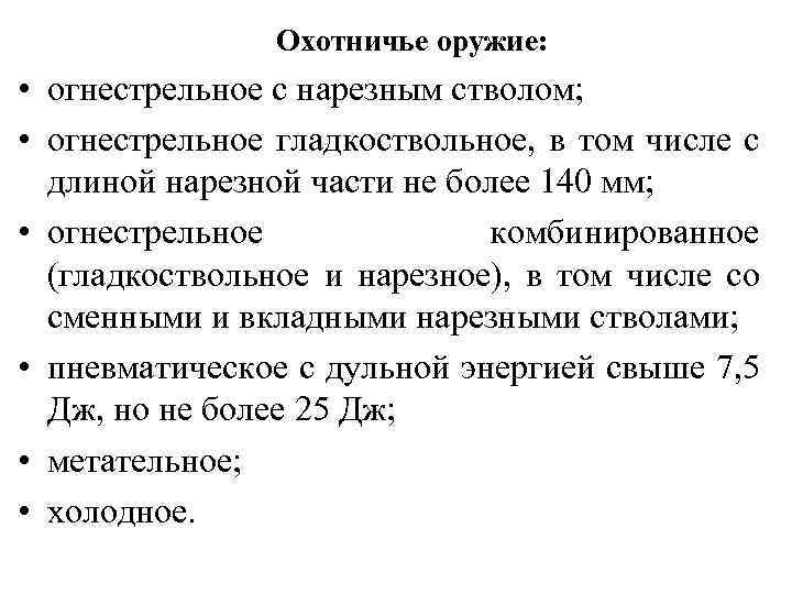  Охотничье оружие: • огнестрельное с нарезным стволом; • огнестрельное гладкоствольное, в том числе