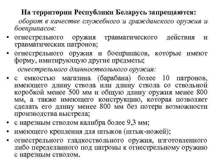  На территории Республики Беларусь запрещаются: оборот в качестве служебного и гражданского оружия и