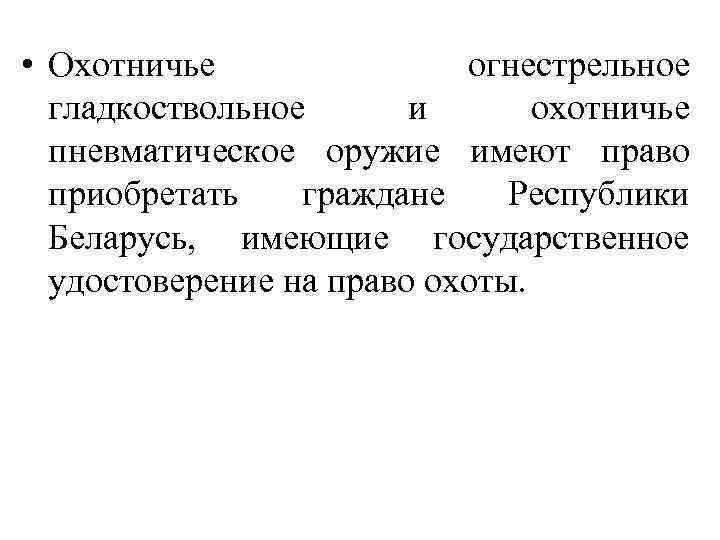  • Охотничье огнестрельное гладкоствольное и охотничье пневматическое оружие имеют право приобретать граждане Республики