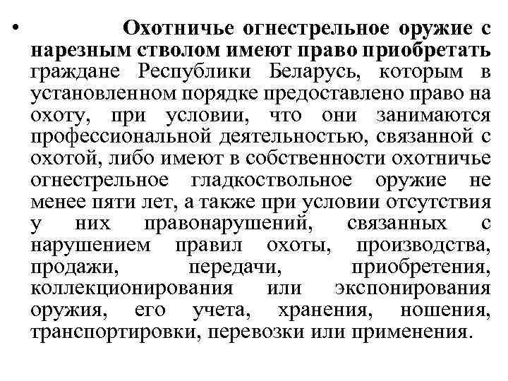  • Охотничье огнестрельное оружие с нарезным стволом имеют право приобретать граждане Республики Беларусь,