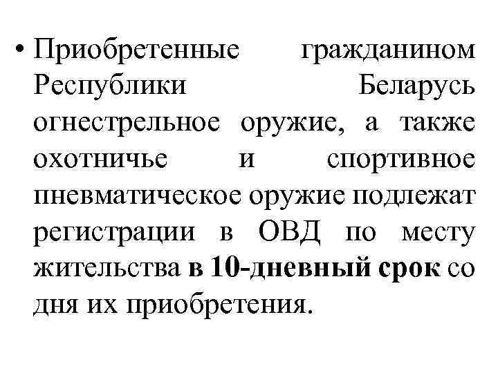  • Приобретенные гражданином Республики Беларусь огнестрельное оружие, а также охотничье и спортивное пневматическое