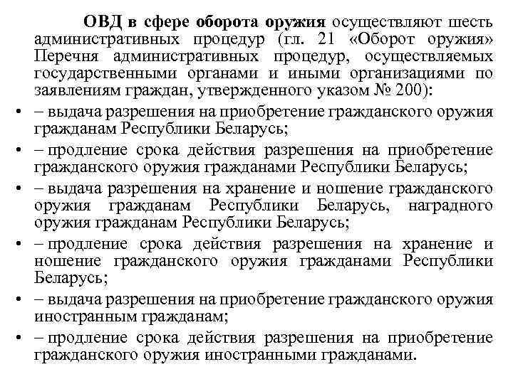  ОВД в сфере оборота оружия осуществляют шесть административных процедур (гл. 21 «Оборот оружия»