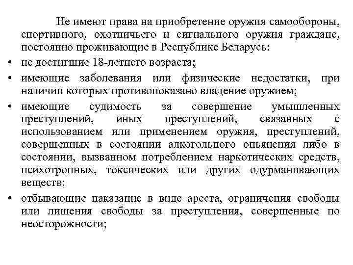  Не имеют права на приобретение оружия самообороны, спортивного, охотничьего и сигнального оружия граждане,