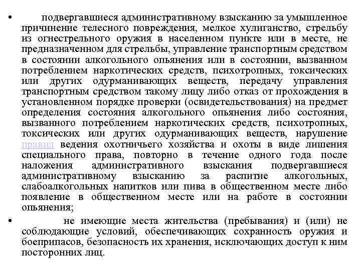  • подвергавшиеся административному взысканию за умышленное причинение телесного повреждения, мелкое хулиганство, стрельбу из