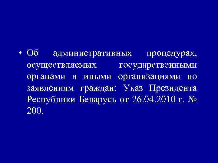  • Об административных процедурах, осуществляемых государственными органами и иными организациями по заявлениям граждан: