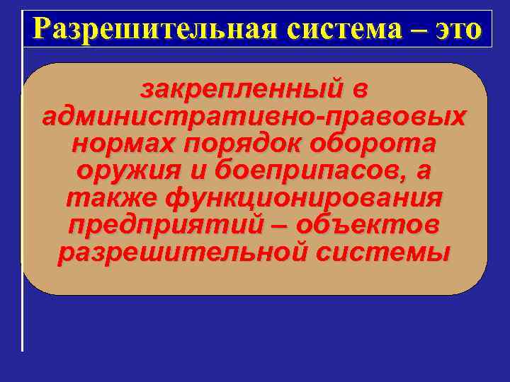 Разрешительная система – это закрепленный в административно-правовых нормах порядок оборота оружия и боеприпасов, а