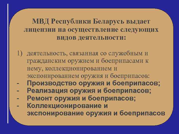 МВД Республики Беларусь выдает лицензии на осуществление следующих видов деятельности: 1) деятельность, связанная со