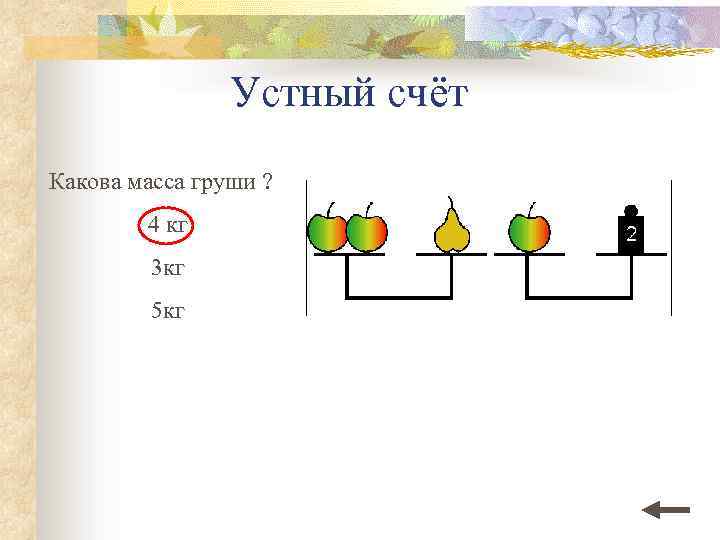 Устный счёт Какова масса груши ? 4 кг 3 кг 5 кг 