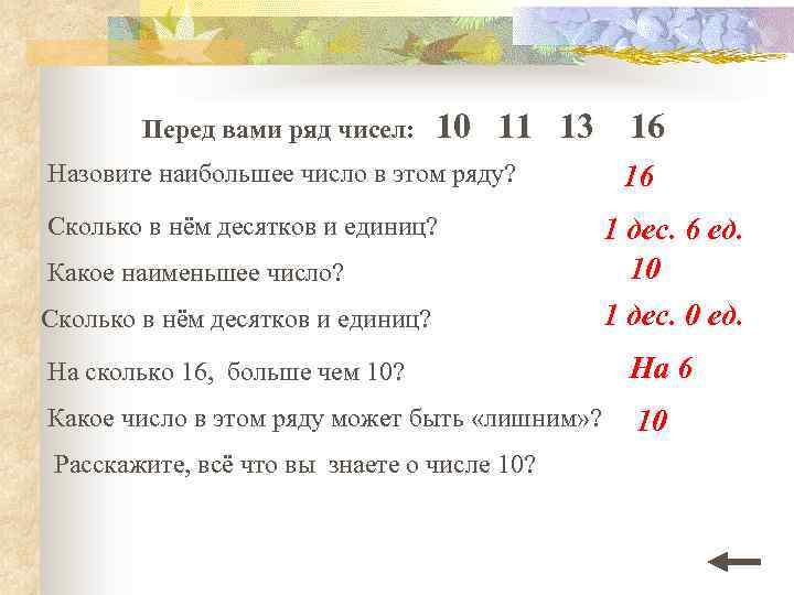 Перед вами ряд чисел: 10 11 13 16 Назовите наибольшее число в этом ряду?