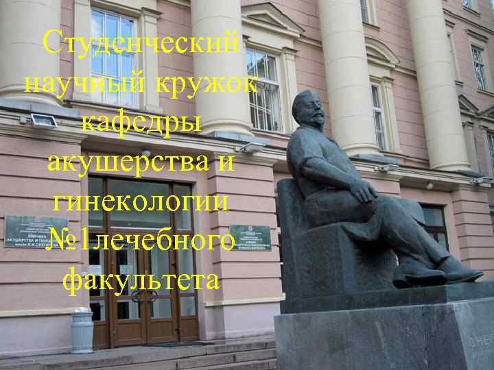 Студенческий научный кружок кафедры акушерства и гинекологии № 1 лечебного факультета 