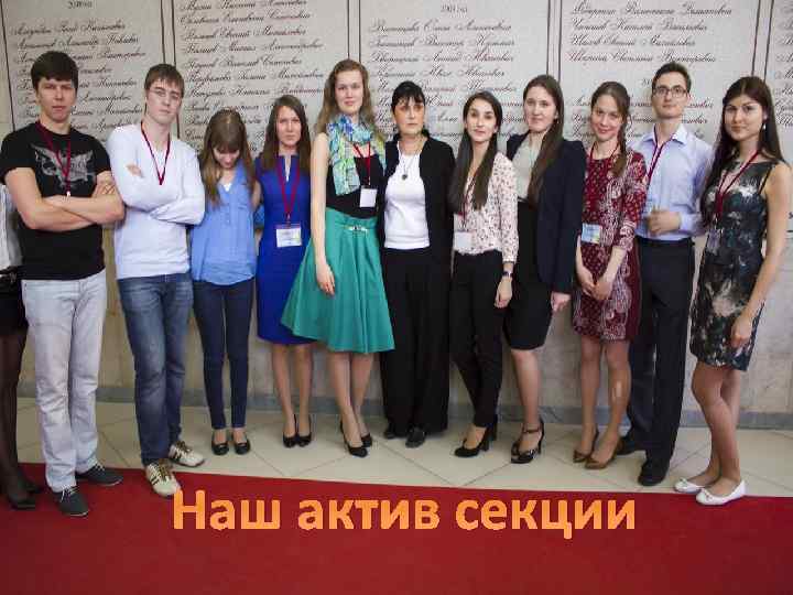 Наш актив секции 