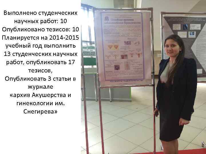 Выполнено студенческих научных работ: 10 Опубликовано тезисов: 10 Планируется на 2014 -2015 учебный год