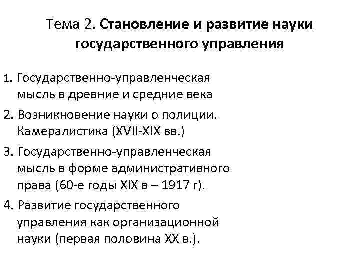 Тема 2. Становление и развитие науки государственного управления 1. Государственно-управленческая мысль в древние и