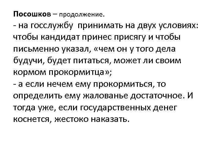 Посошков – продолжение. - на госслужбу принимать на двух условиях: чтобы кандидат принес присягу