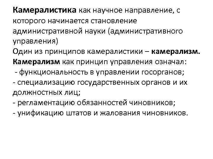 Камералистика как научное направление, с которого начинается становление административной науки (административного управления) Один из