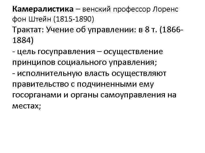 Камералистика – венский профессор Лоренс фон Штейн (1815 -1890) Трактат: Учение об управлении: в