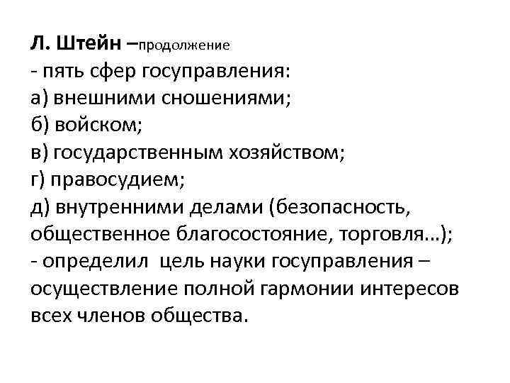 Л. Штейн –продолжение - пять сфер госуправления: а) внешними сношениями; б) войском; в) государственным