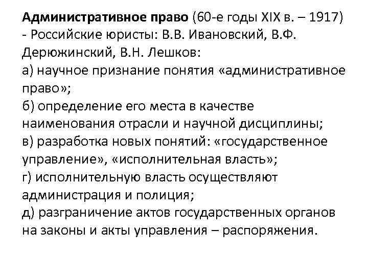 Административное право (60 -е годы XIX в. – 1917) - Российские юристы: В. В.