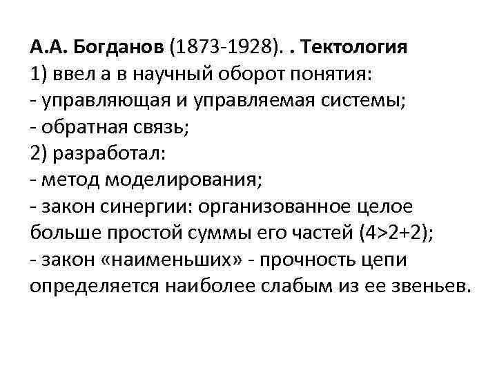 А. А. Богданов (1873 -1928). . Тектология 1) ввел а в научный оборот понятия: