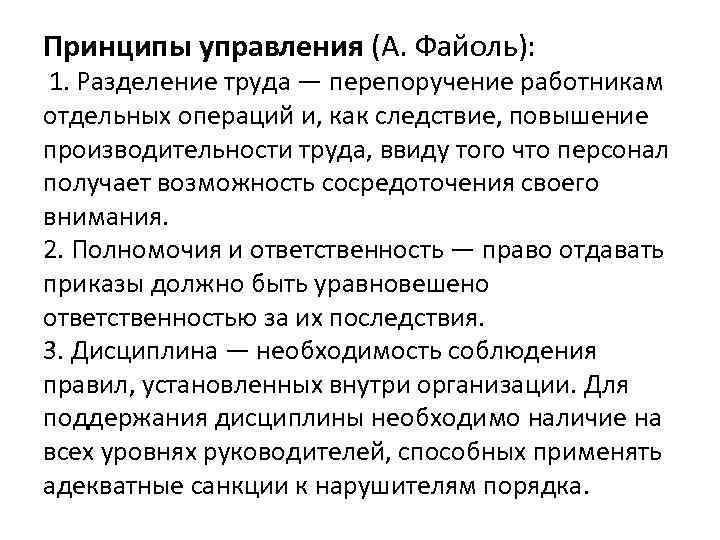 Принципы управления (А. Файоль): 1. Разделение труда — перепоручение работникам отдельных операций и, как
