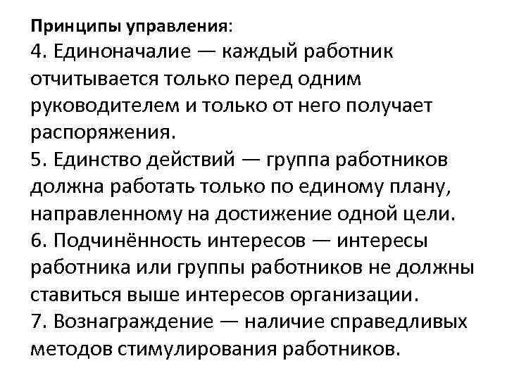 Принципы управления: 4. Единоначалие — каждый работник отчитывается только перед одним руководителем и только