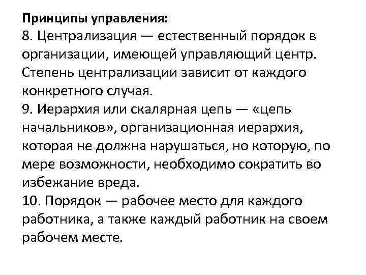 Принципы управления: 8. Централизация — естественный порядок в организации, имеющей управляющий центр. Степень централизации