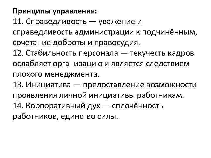 Принципы управления: 11. Справедливость — уважение и справедливость администрации к подчинённым, сочетание доброты и