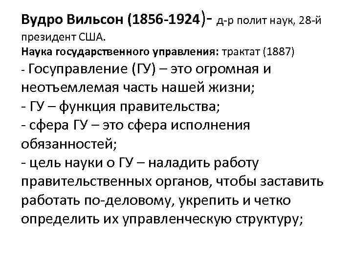Вудро Вильсон (1856 -1924)- д-р полит наук, 28 -й президент США. Наука государственного управления: