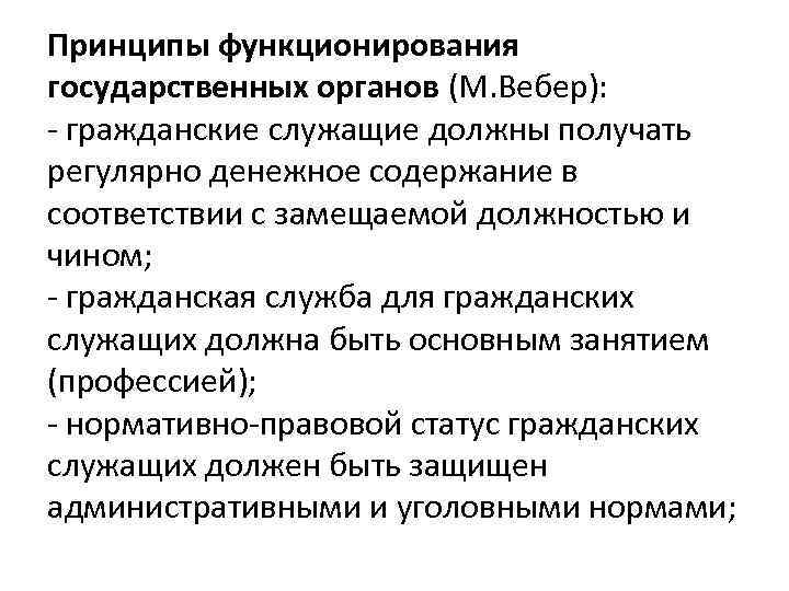Принципы функционирования государственных органов (М. Вебер): - гражданские служащие должны получать регулярно денежное содержание