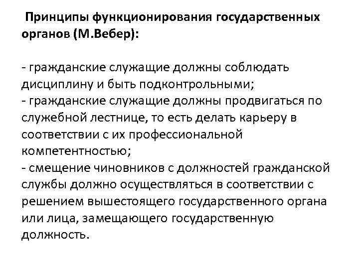Принципы функционирования государственных органов (М. Вебер): - гражданские служащие должны соблюдать дисциплину и быть