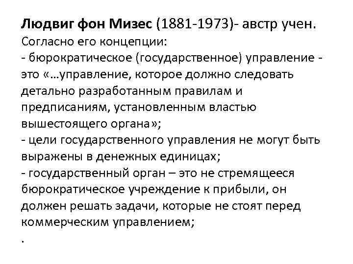 Людвиг фон Мизес (1881 -1973)- австр учен. Согласно его концепции: - бюрократическое (государственное) управление