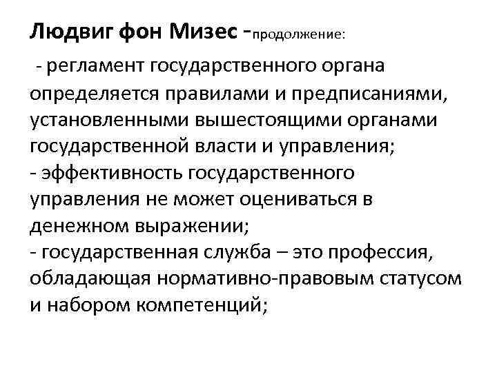 Людвиг фон Мизес -продолжение: - регламент государственного органа определяется правилами и предписаниями, установленными вышестоящими