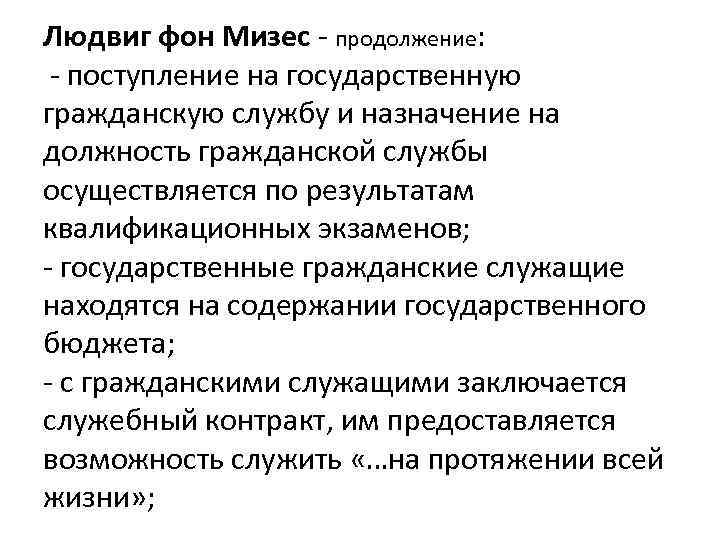 Людвиг фон Мизес - продолжение: - поступление на государственную гражданскую службу и назначение на