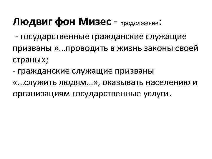 Людвиг фон Мизес - продолжение: - государственные гражданские служащие призваны «…проводить в жизнь законы