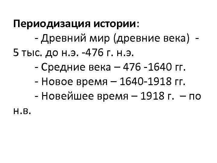 Периодизация истории: - Древний мир (древние века) - 5 тыс. до н. э. -476