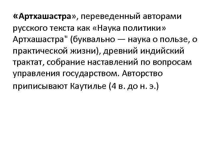  «Артхашастра» , переведенный авторами русского текста как «Наука политики» Артхашастра
