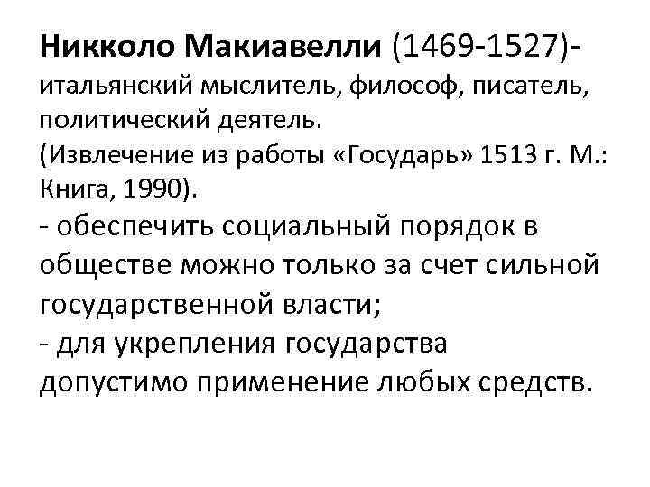 Никколо Макиавелли (1469 -1527)- итальянский мыслитель, философ, писатель, политический деятель. (Извлечение из работы «Государь»