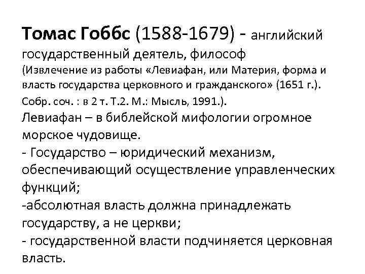 Томас Гоббс (1588 -1679) - английский государственный деятель, философ (Извлечение из работы «Левиафан, или