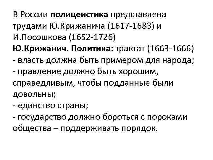 В России полицеистика представлена трудами Ю. Крижанича (1617 -1683) и И. Посошкова (1652 -1726)