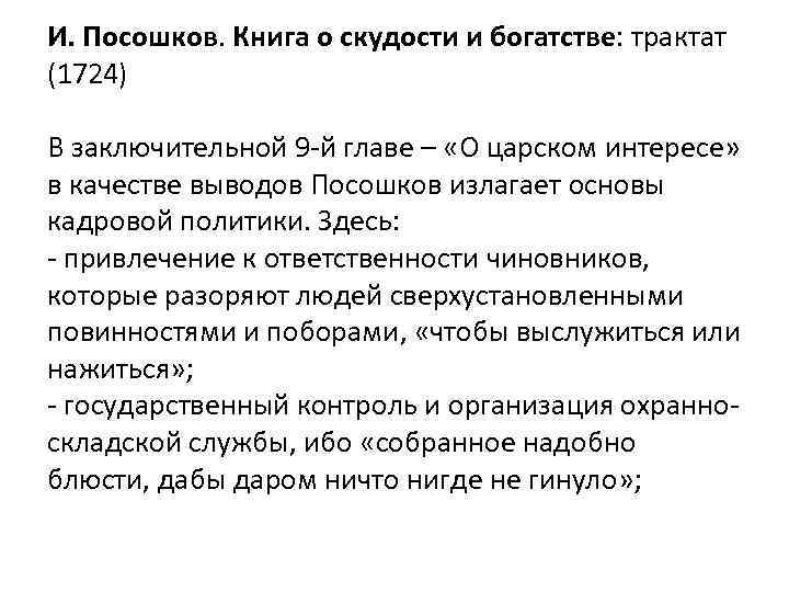 И. Посошков. Книга о скудости и богатстве: трактат (1724) В заключительной 9 -й главе