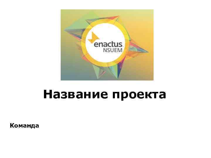 Название проекта Команда 