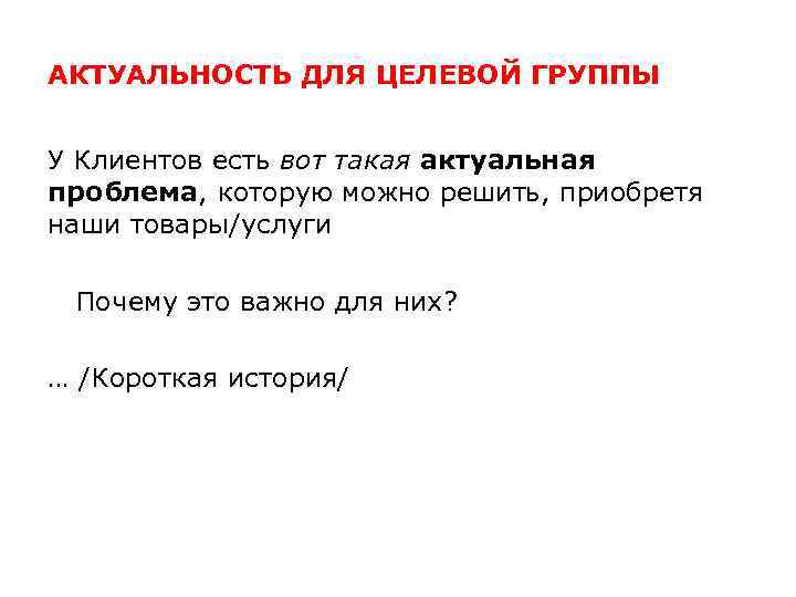 АКТУАЛЬНОСТЬ ДЛЯ ЦЕЛЕВОЙ ГРУППЫ У Клиентов есть вот такая актуальная проблема, которую можно решить,