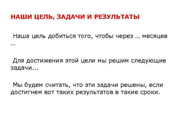 НАШИ ЦЕЛЬ, ЗАДАЧИ И РЕЗУЛЬТАТЫ Наша цель добиться того, чтобы через … месяцев …