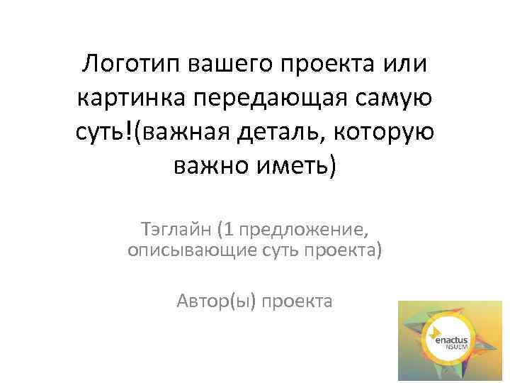 Логотип вашего проекта или картинка передающая самую суть!(важная деталь, которую важно иметь) Тэглайн (1