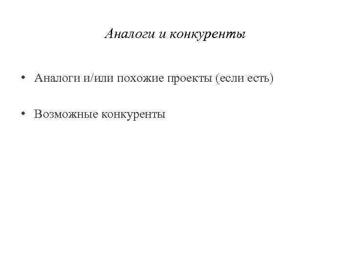 Аналоги и конкуренты • Аналоги и/или похожие проекты (если есть) • Возможные конкуренты 