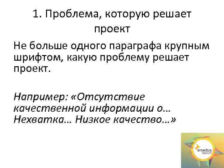1. Проблема, которую решает проект Не больше одного параграфа крупным шрифтом, какую проблему решает